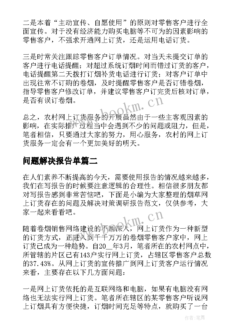 最新问题解决报告单(精选5篇)