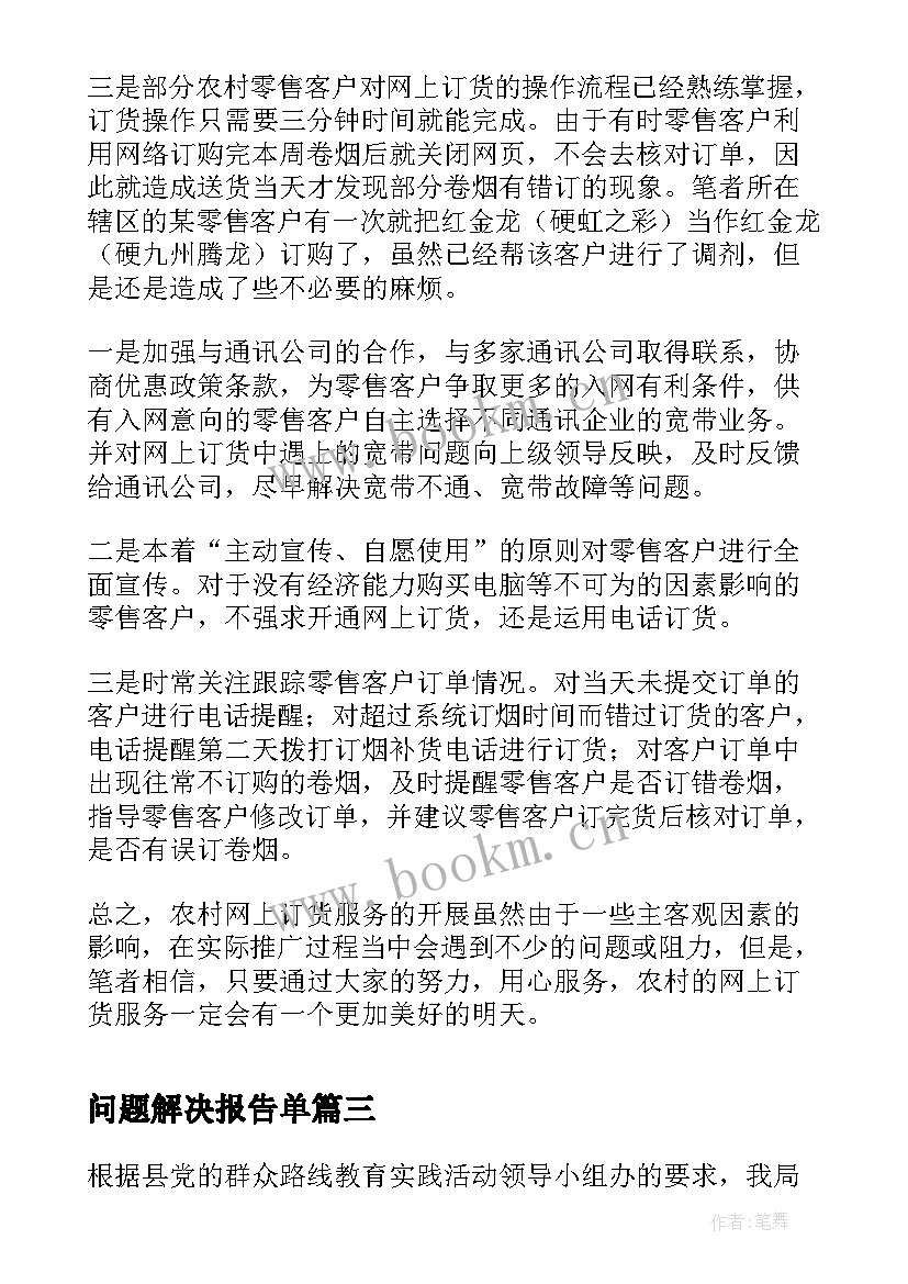 最新问题解决报告单(精选5篇)