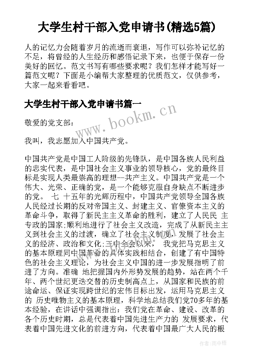 大学生村干部入党申请书(精选5篇)