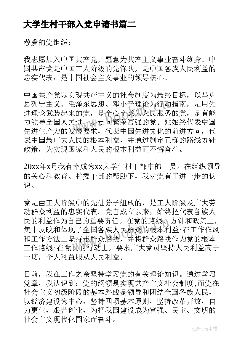 大学生村干部入党申请书(精选5篇)