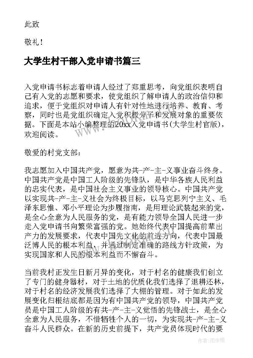 大学生村干部入党申请书(精选5篇)