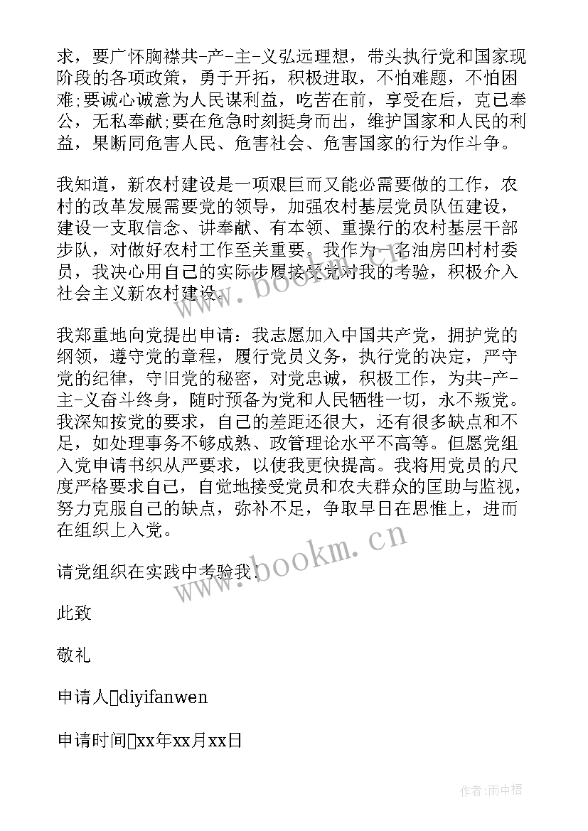 大学生村干部入党申请书(精选5篇)