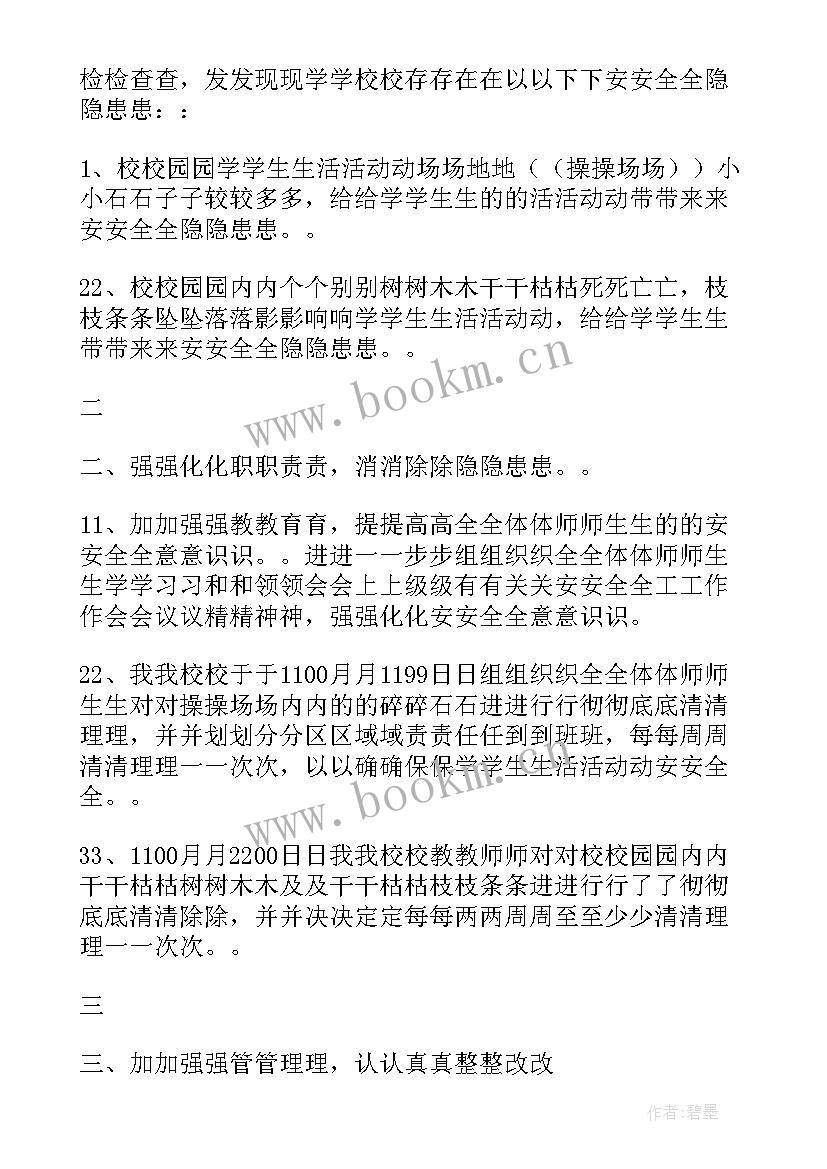 最新公路安全隐患整改措施方案(实用9篇)