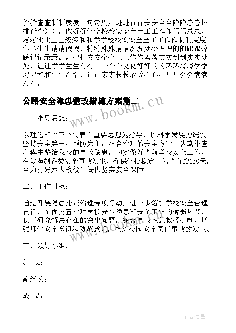 最新公路安全隐患整改措施方案(实用9篇)