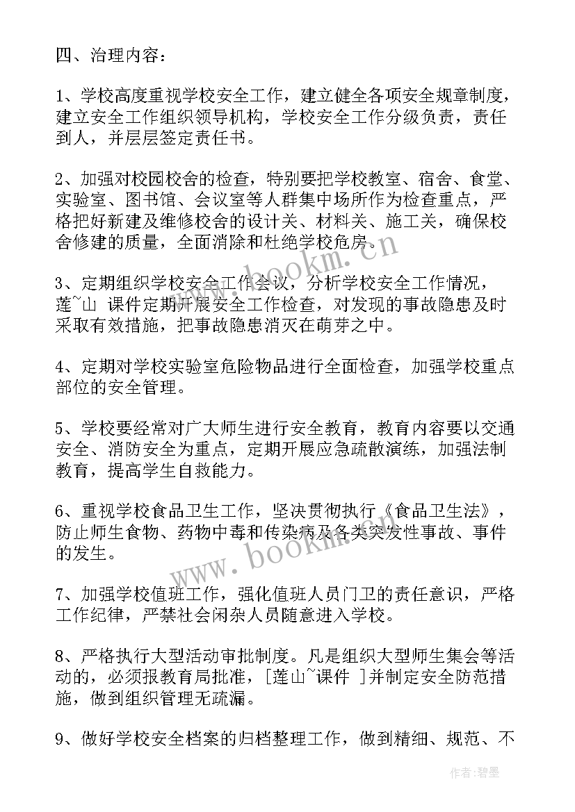 最新公路安全隐患整改措施方案(实用9篇)