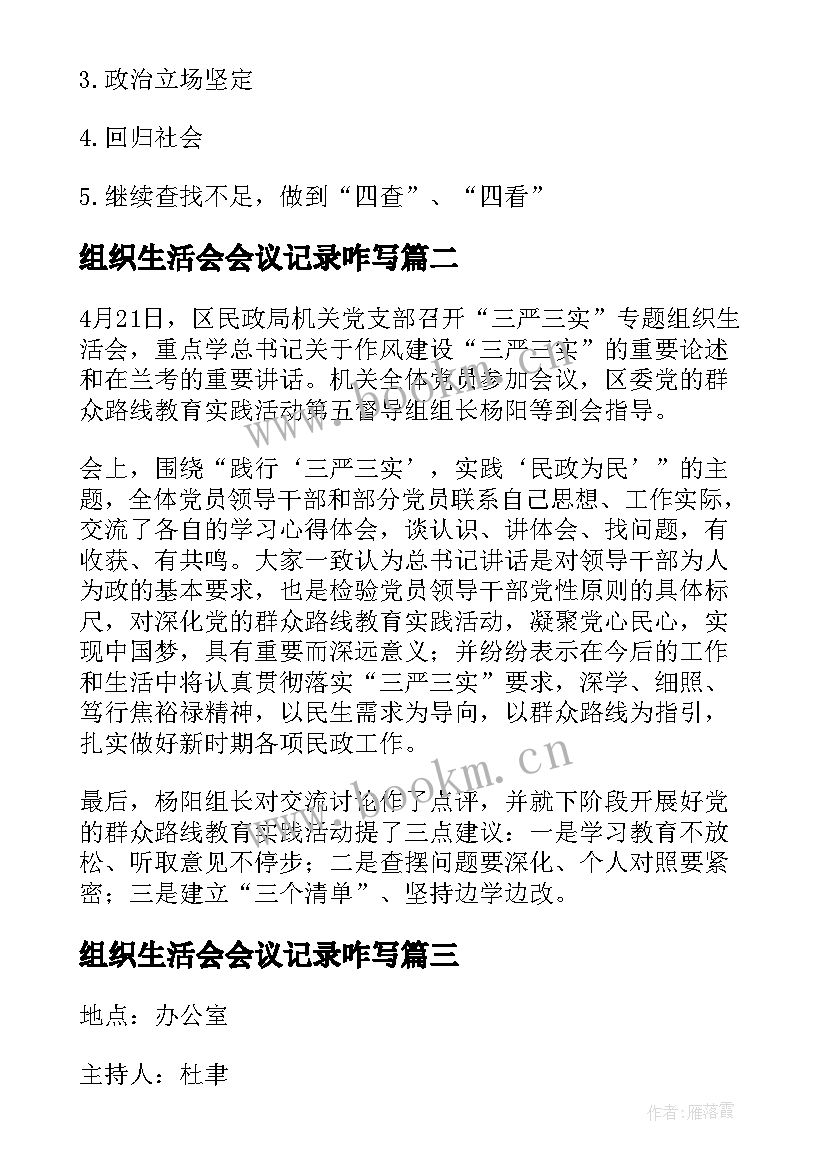 组织生活会会议记录咋写(通用5篇)