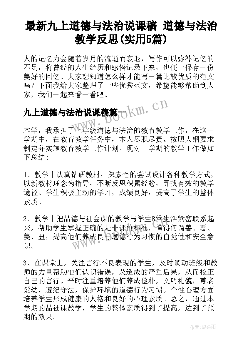 最新九上道德与法治说课稿 道德与法治教学反思(实用5篇)