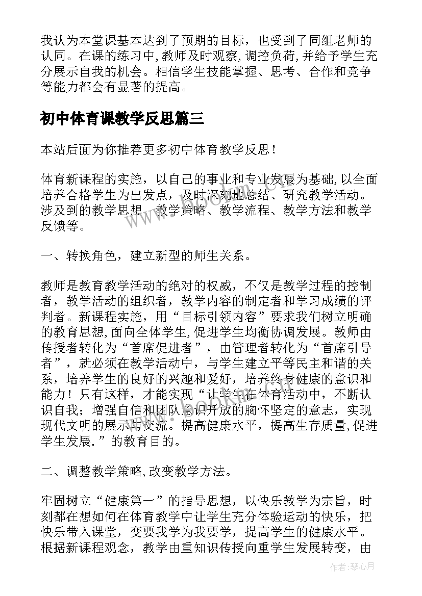 2023年初中体育课教学反思(精选5篇)