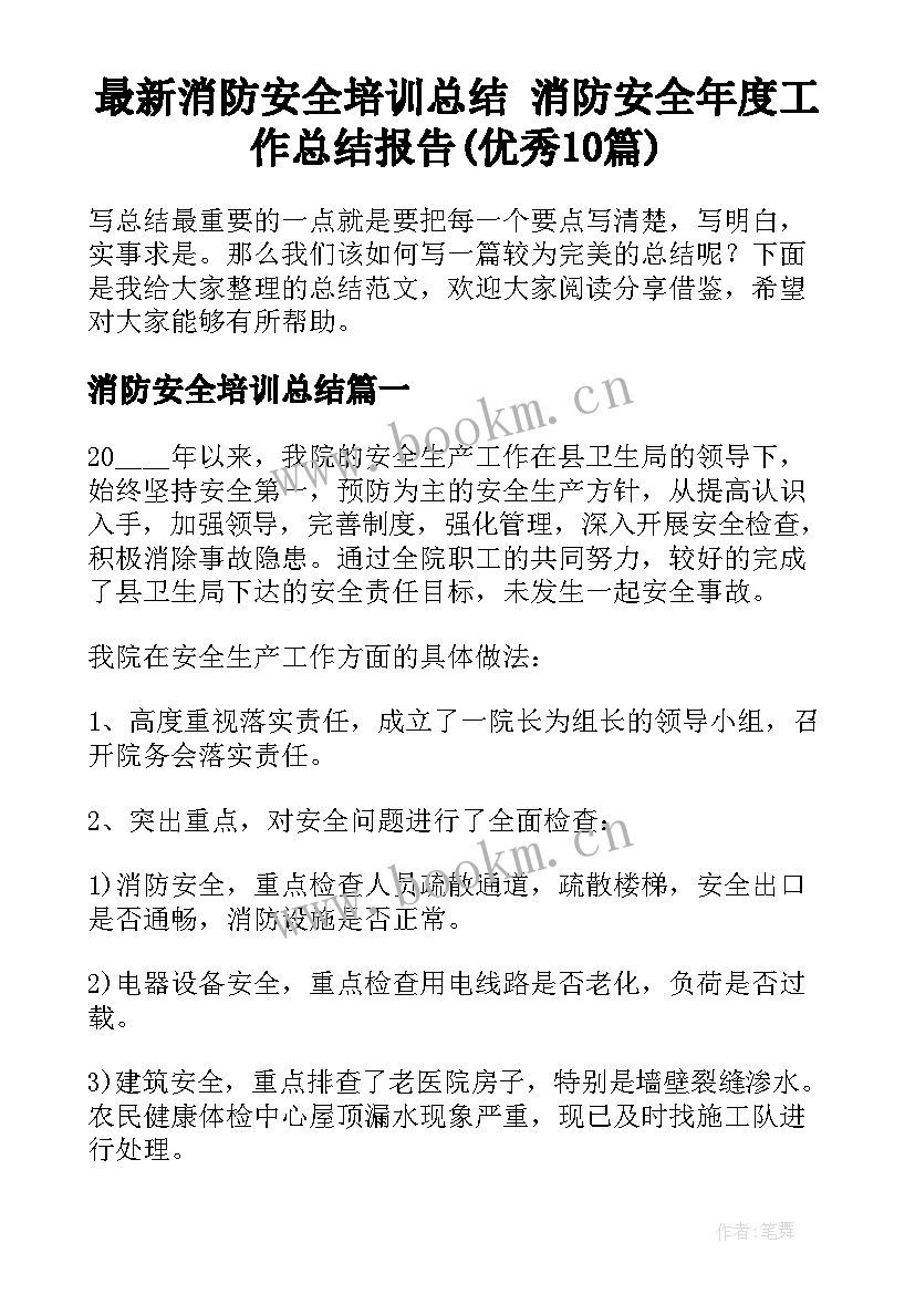 最新消防安全培训总结 消防安全年度工作总结报告(优秀10篇)