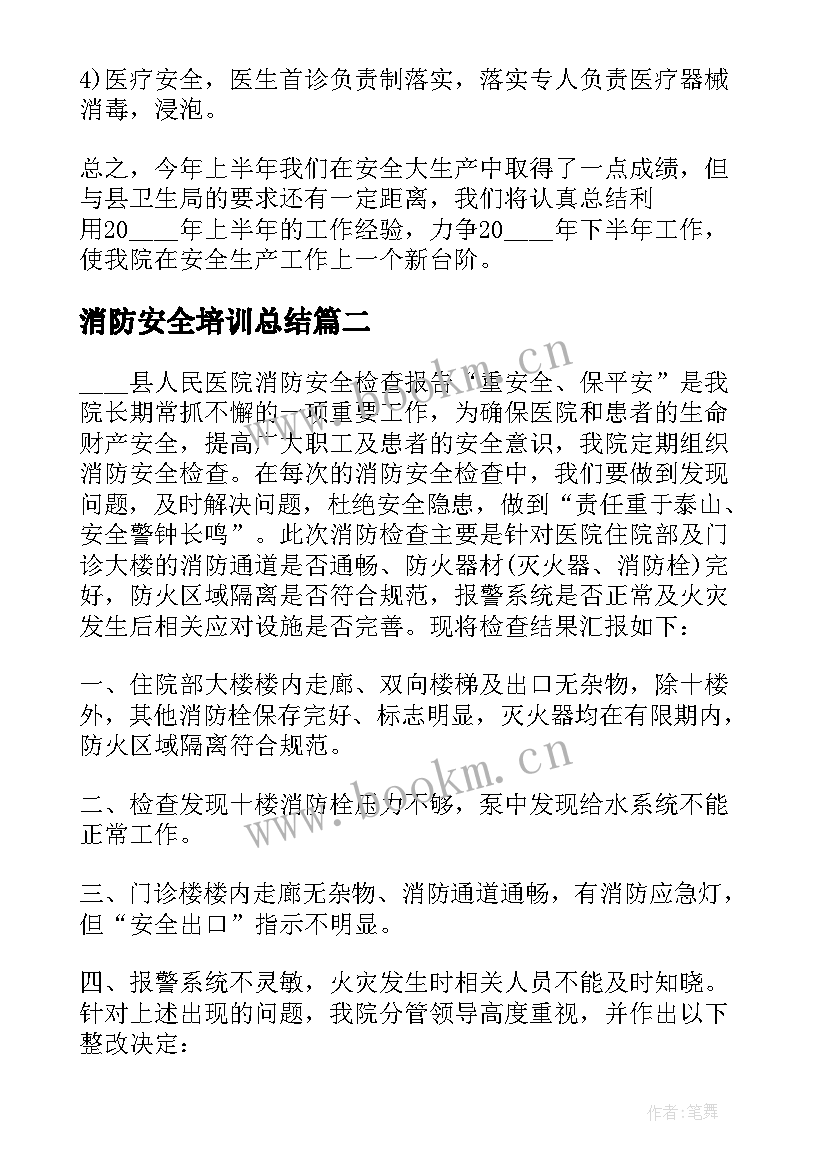 最新消防安全培训总结 消防安全年度工作总结报告(优秀10篇)