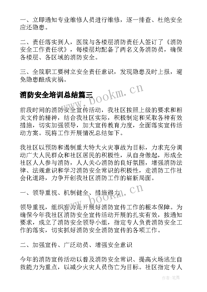 最新消防安全培训总结 消防安全年度工作总结报告(优秀10篇)