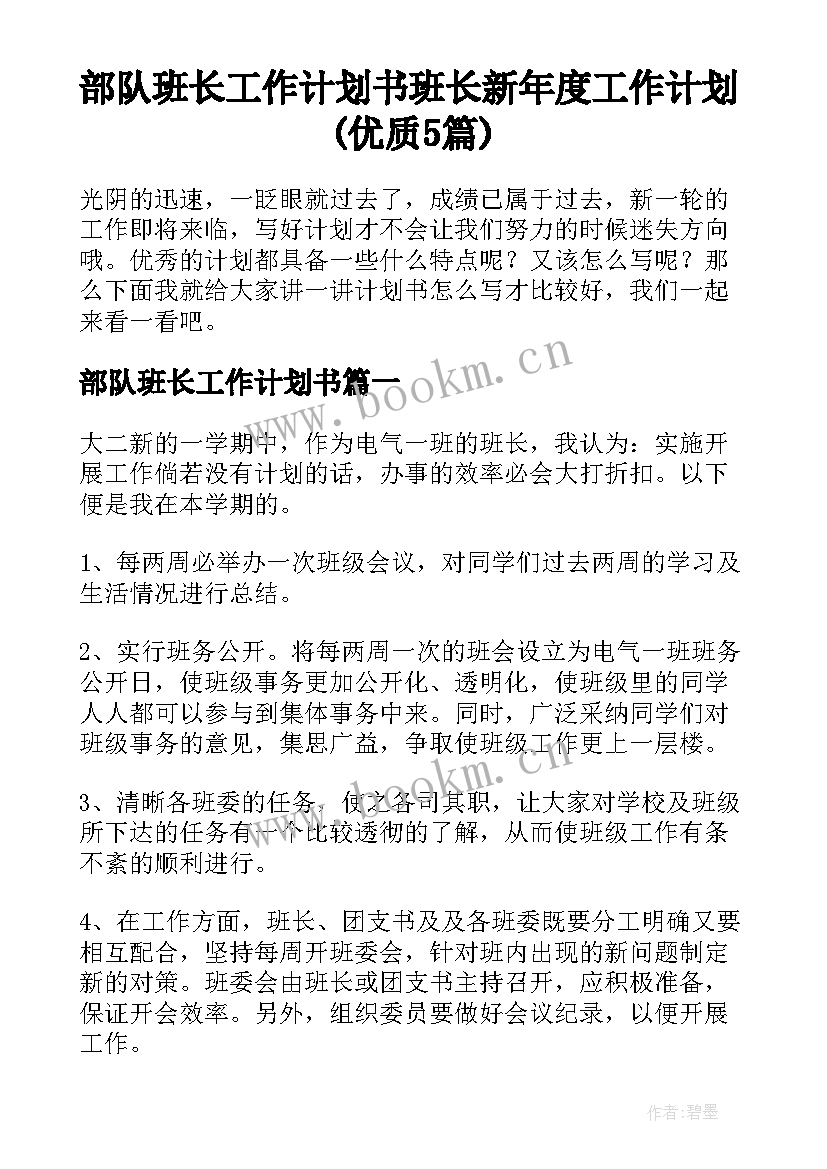 部队班长工作计划书 班长新年度工作计划(优质5篇)