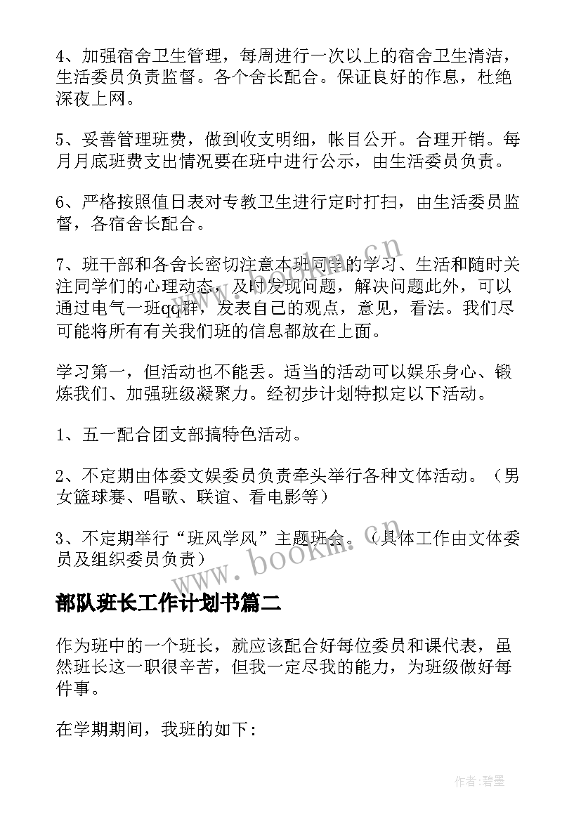 部队班长工作计划书 班长新年度工作计划(优质5篇)