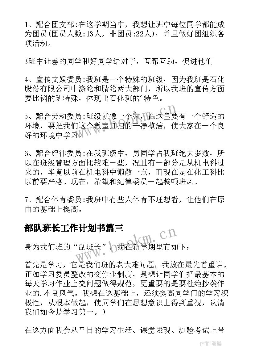 部队班长工作计划书 班长新年度工作计划(优质5篇)