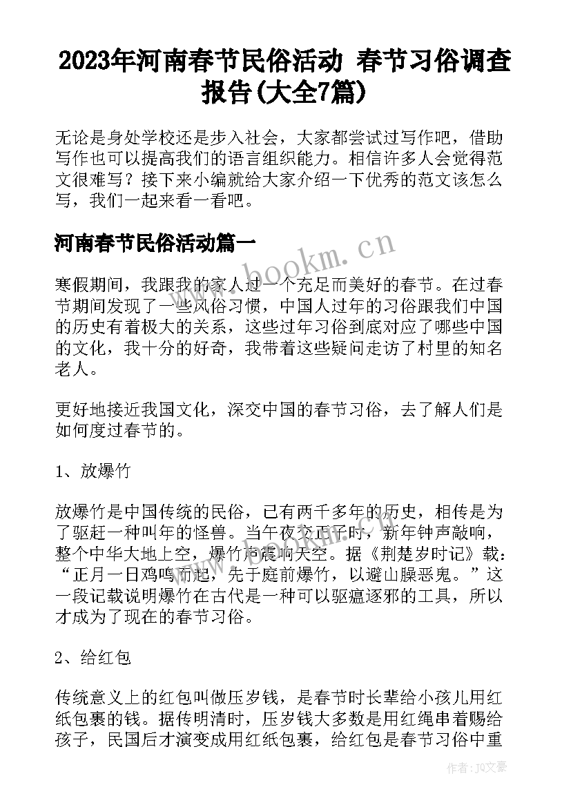 2023年河南春节民俗活动 春节习俗调查报告(大全7篇)