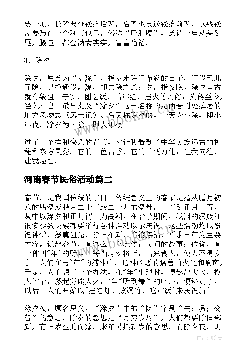 2023年河南春节民俗活动 春节习俗调查报告(大全7篇)