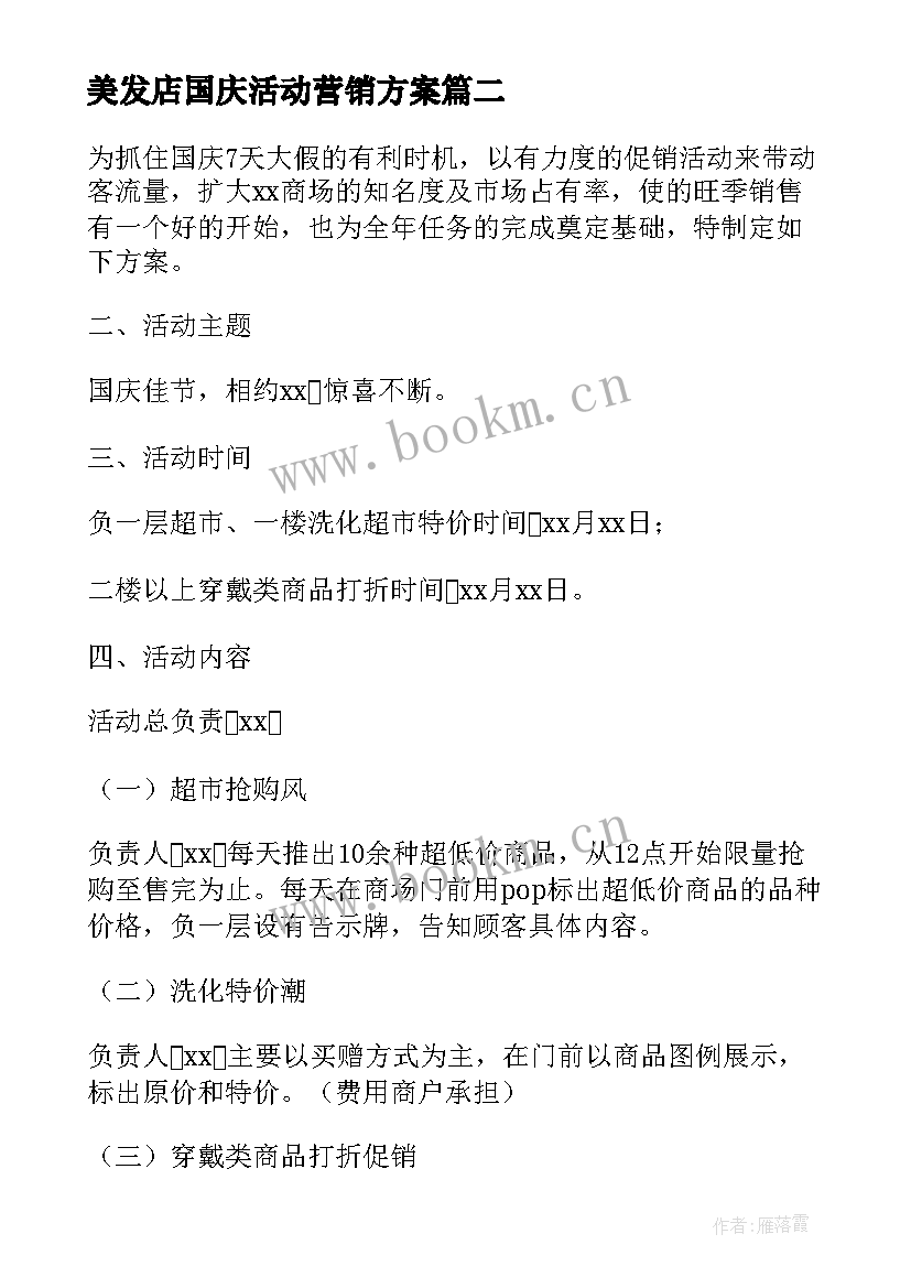 2023年美发店国庆活动营销方案(汇总5篇)