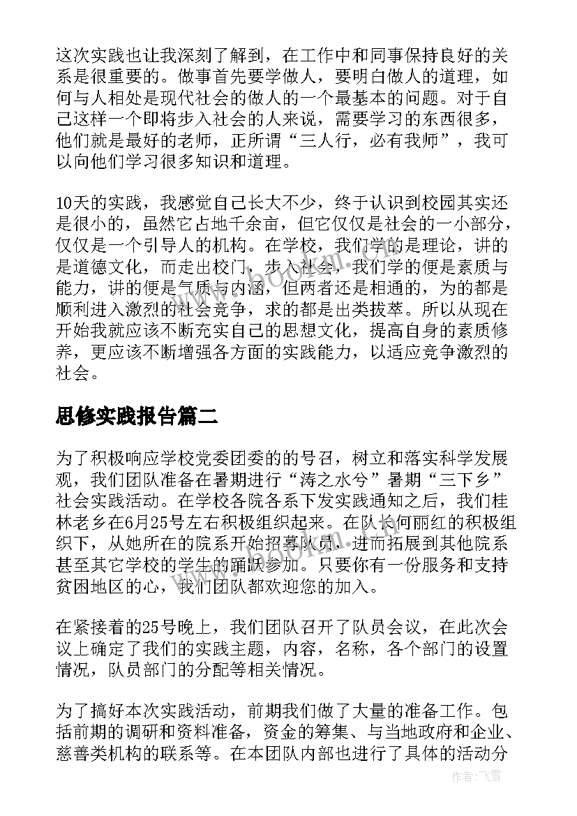 思修实践报告 思修课实践报告(通用8篇)