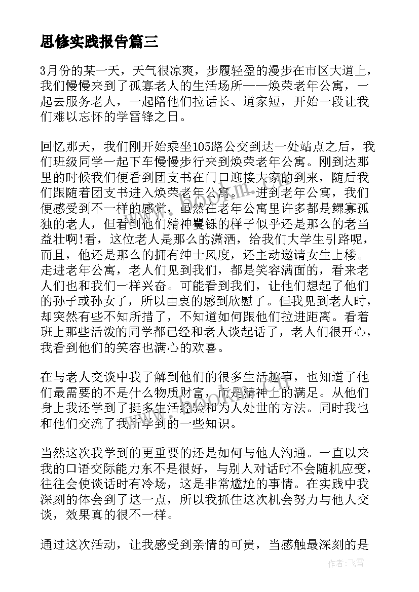 思修实践报告 思修课实践报告(通用8篇)