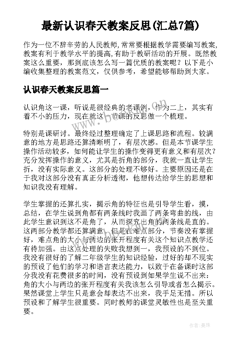 最新认识春天教案反思(汇总7篇)