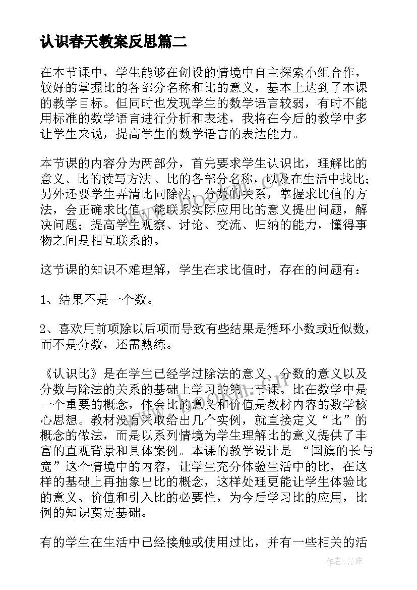 最新认识春天教案反思(汇总7篇)