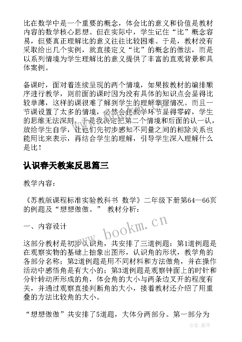 最新认识春天教案反思(汇总7篇)