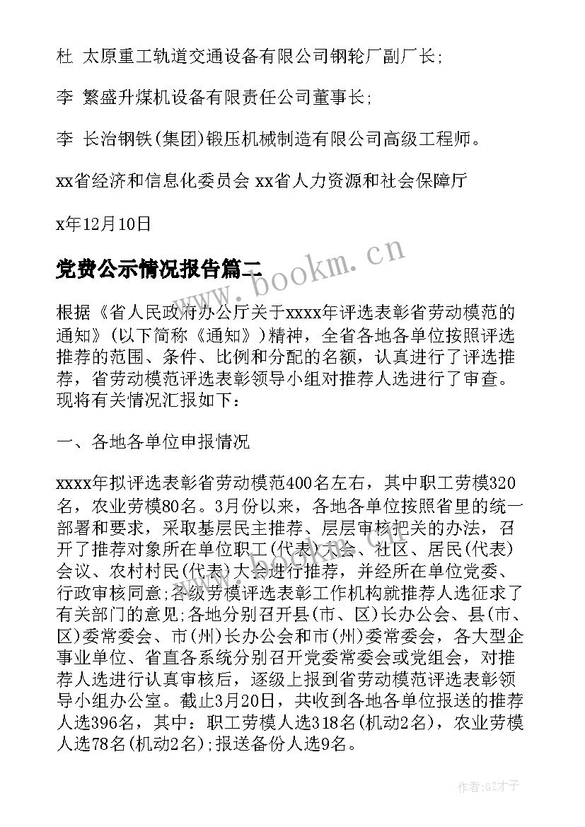 最新党费公示情况报告 劳模公示情况报告(精选5篇)