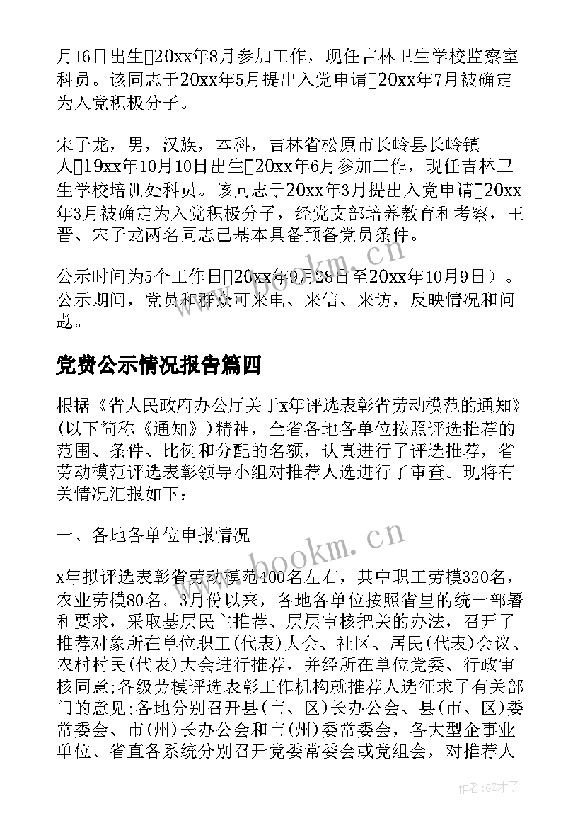 最新党费公示情况报告 劳模公示情况报告(精选5篇)