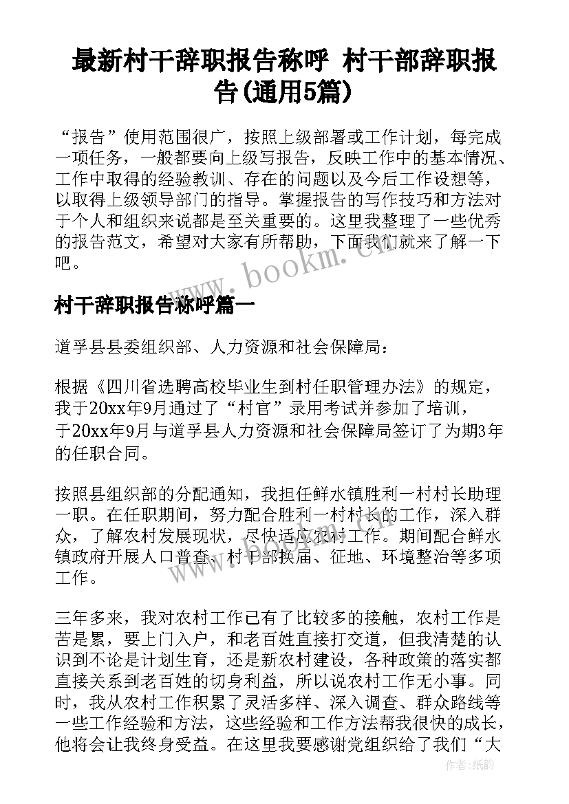 最新村干辞职报告称呼 村干部辞职报告(通用5篇)