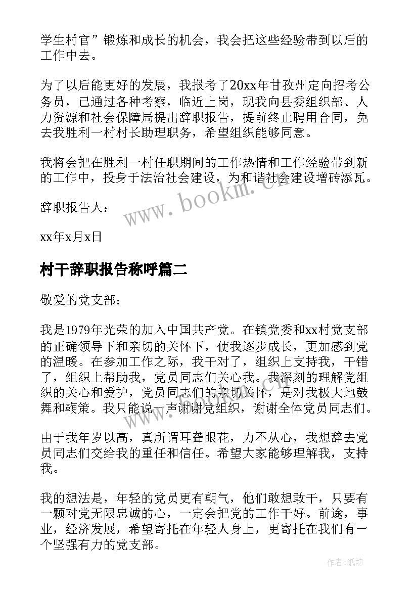 最新村干辞职报告称呼 村干部辞职报告(通用5篇)