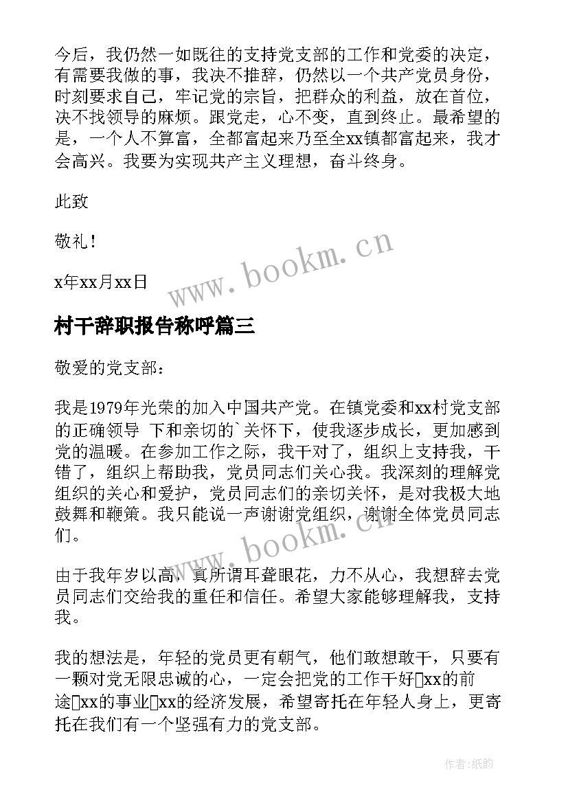 最新村干辞职报告称呼 村干部辞职报告(通用5篇)