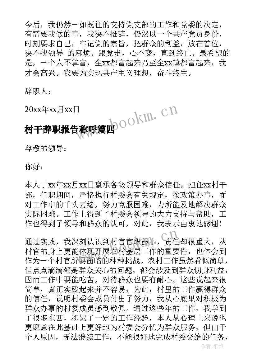 最新村干辞职报告称呼 村干部辞职报告(通用5篇)