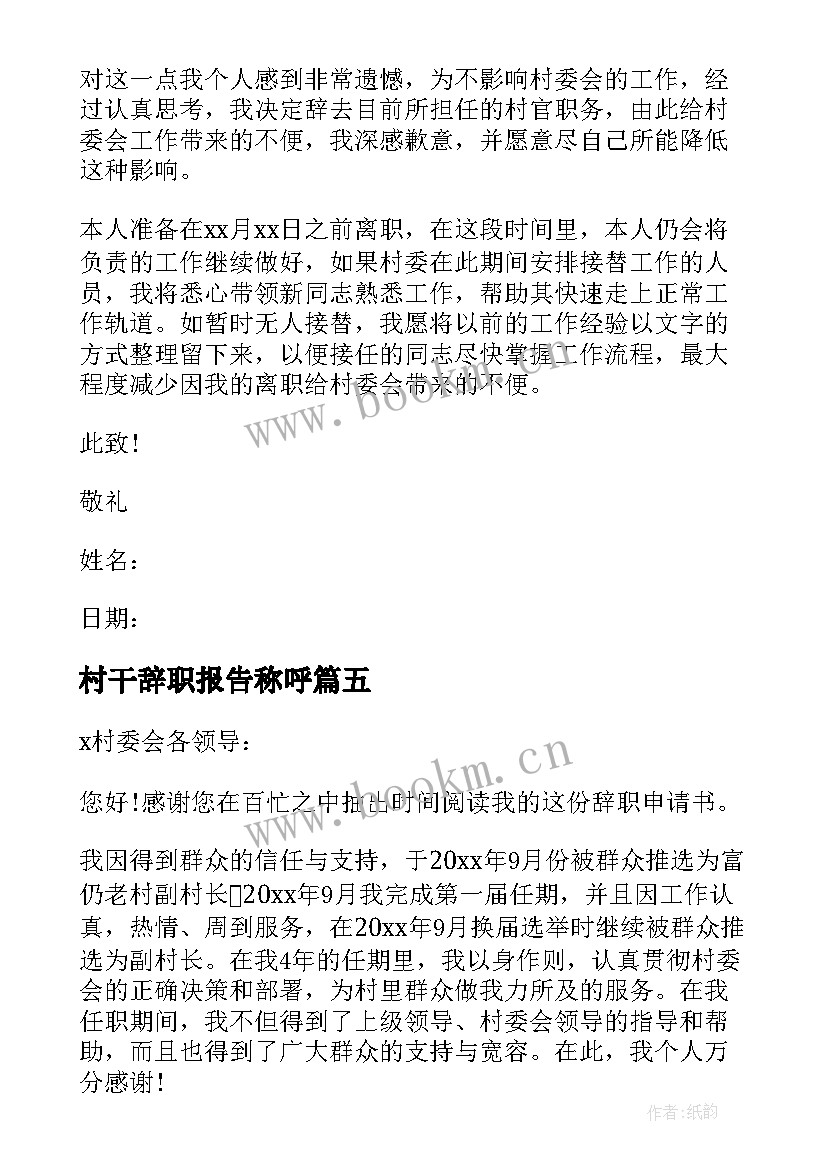 最新村干辞职报告称呼 村干部辞职报告(通用5篇)