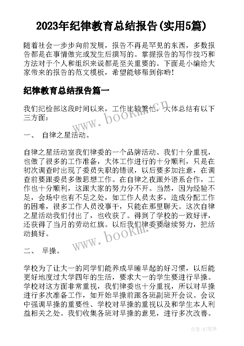 2023年纪律教育总结报告(实用5篇)