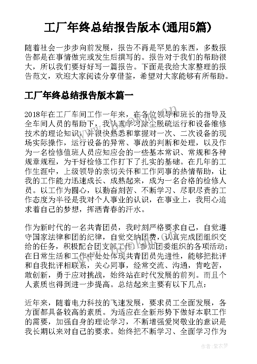 工厂年终总结报告版本(通用5篇)