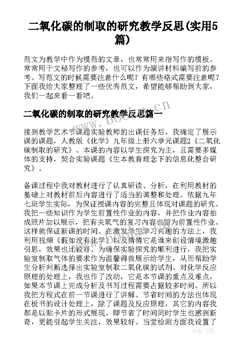 二氧化碳的制取的研究教学反思(实用5篇)