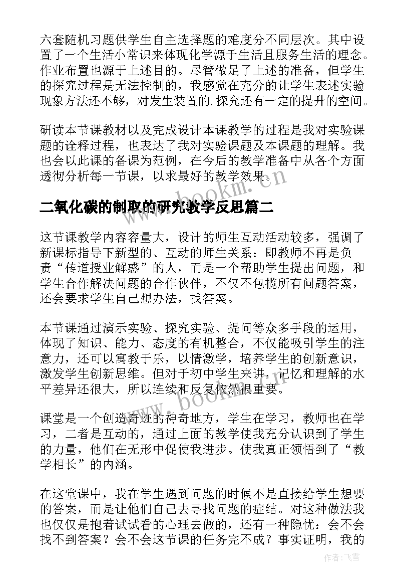 二氧化碳的制取的研究教学反思(实用5篇)