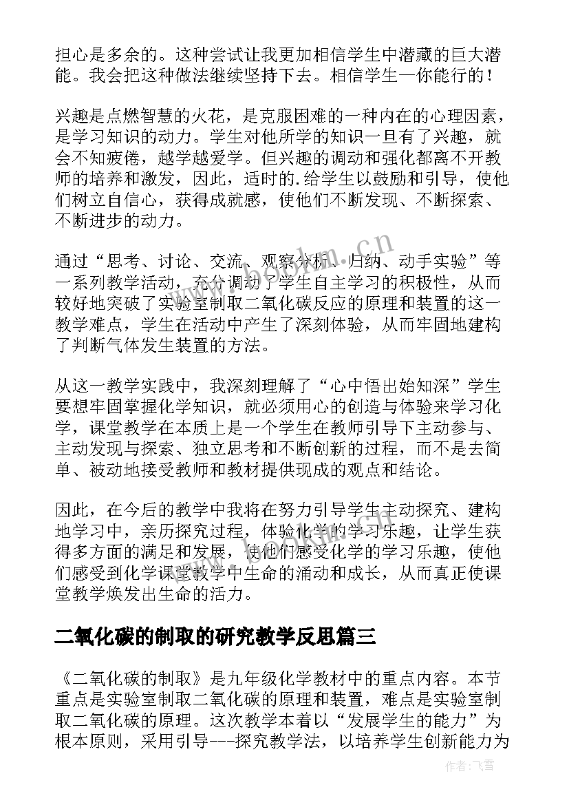 二氧化碳的制取的研究教学反思(实用5篇)