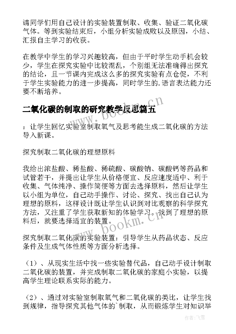 二氧化碳的制取的研究教学反思(实用5篇)