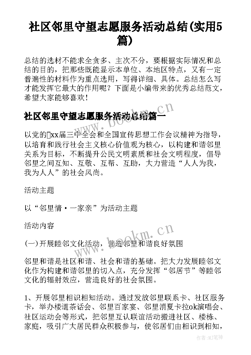 社区邻里守望志愿服务活动总结(实用5篇)