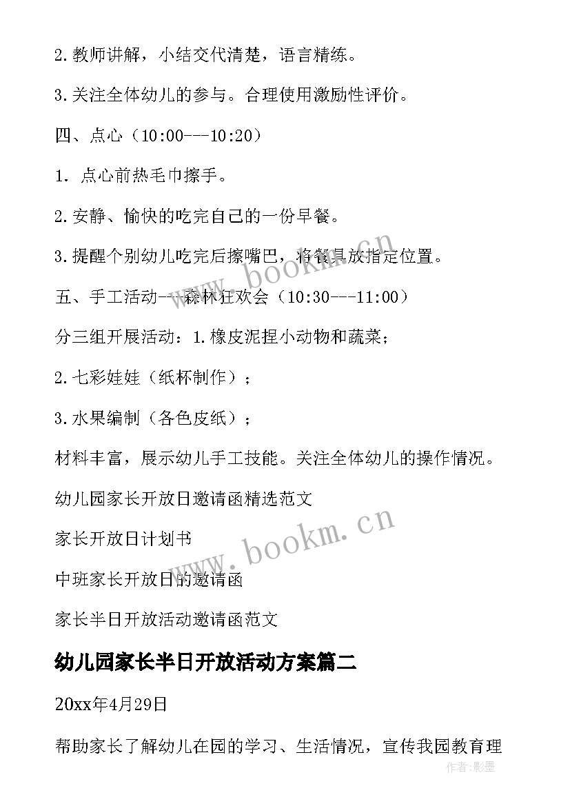 最新幼儿园家长半日开放活动方案 幼儿园家长开放日活动方案(大全7篇)