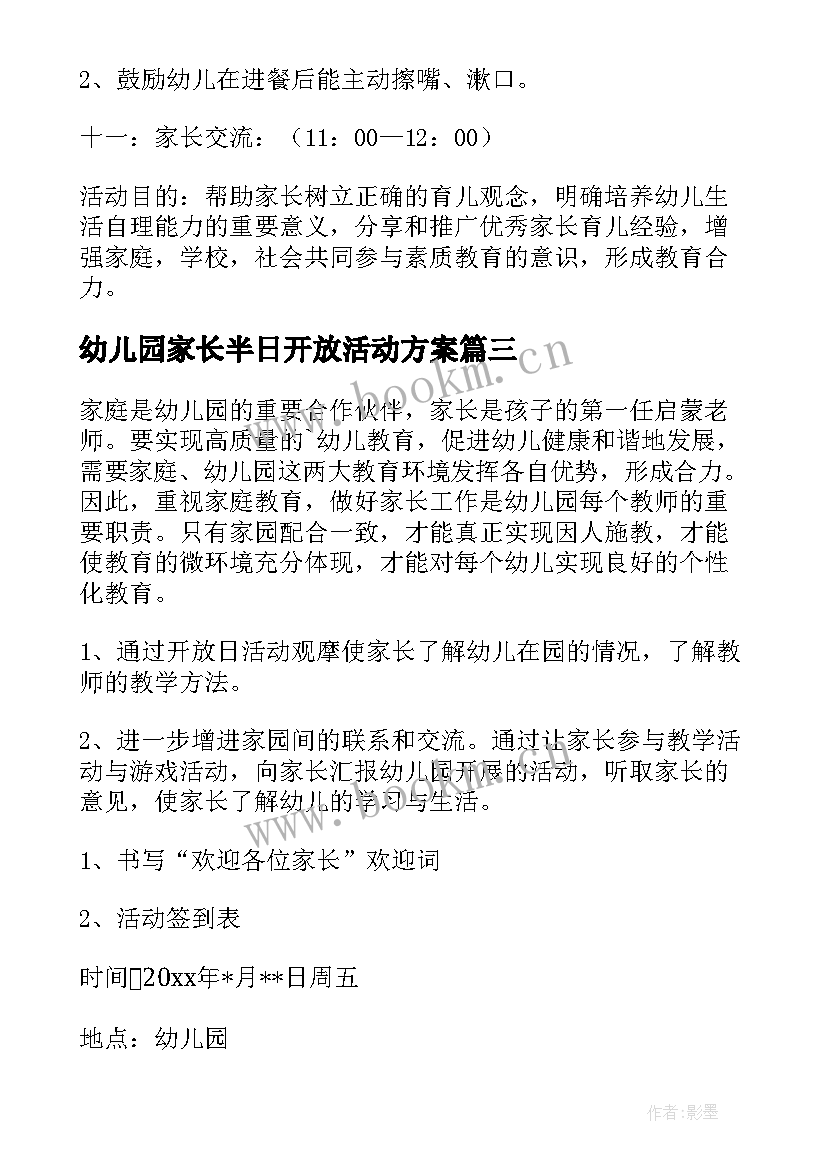 最新幼儿园家长半日开放活动方案 幼儿园家长开放日活动方案(大全7篇)