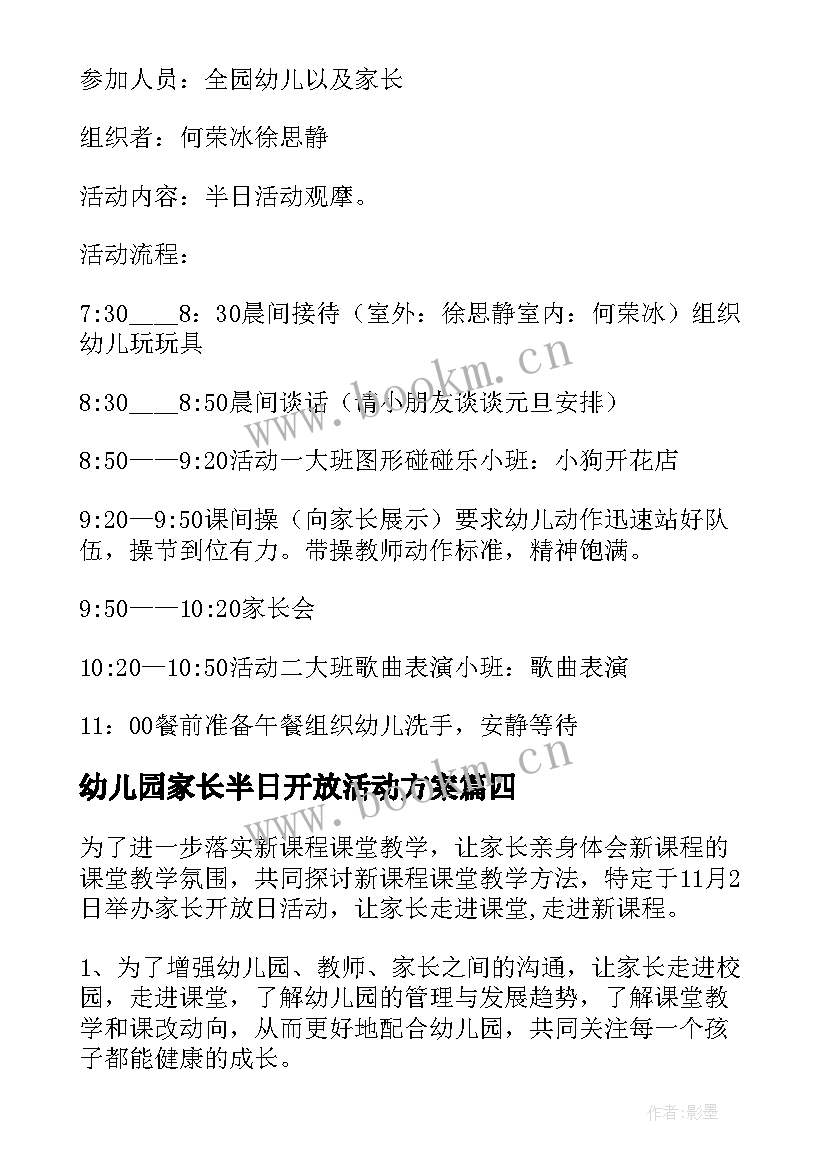 最新幼儿园家长半日开放活动方案 幼儿园家长开放日活动方案(大全7篇)