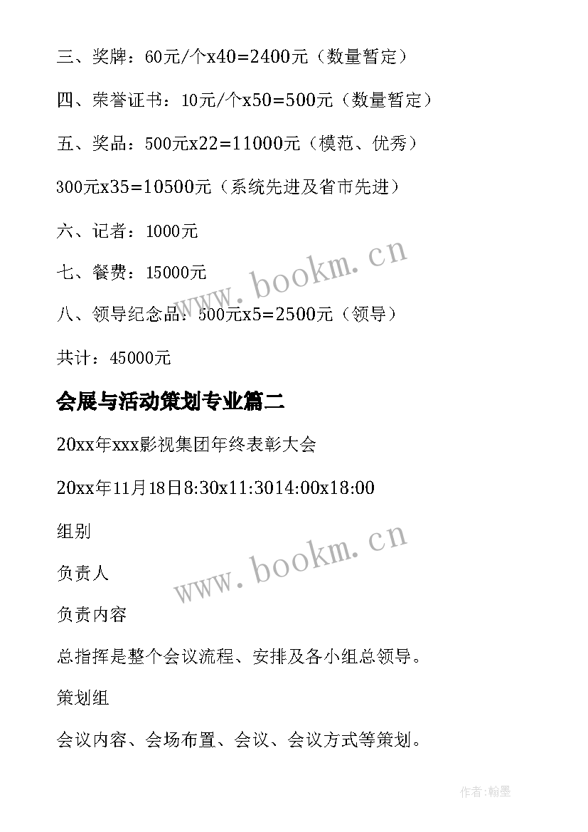 最新会展与活动策划专业(汇总5篇)