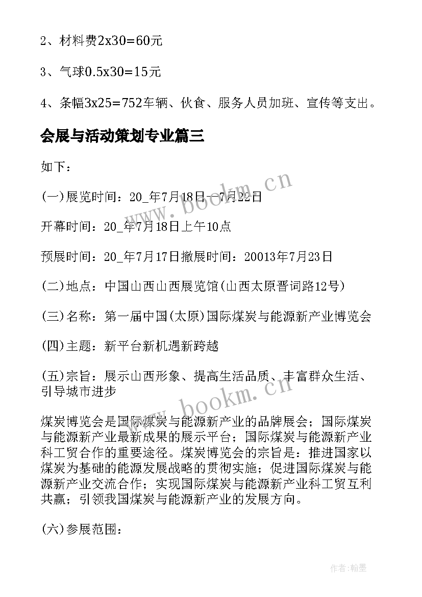 最新会展与活动策划专业(汇总5篇)