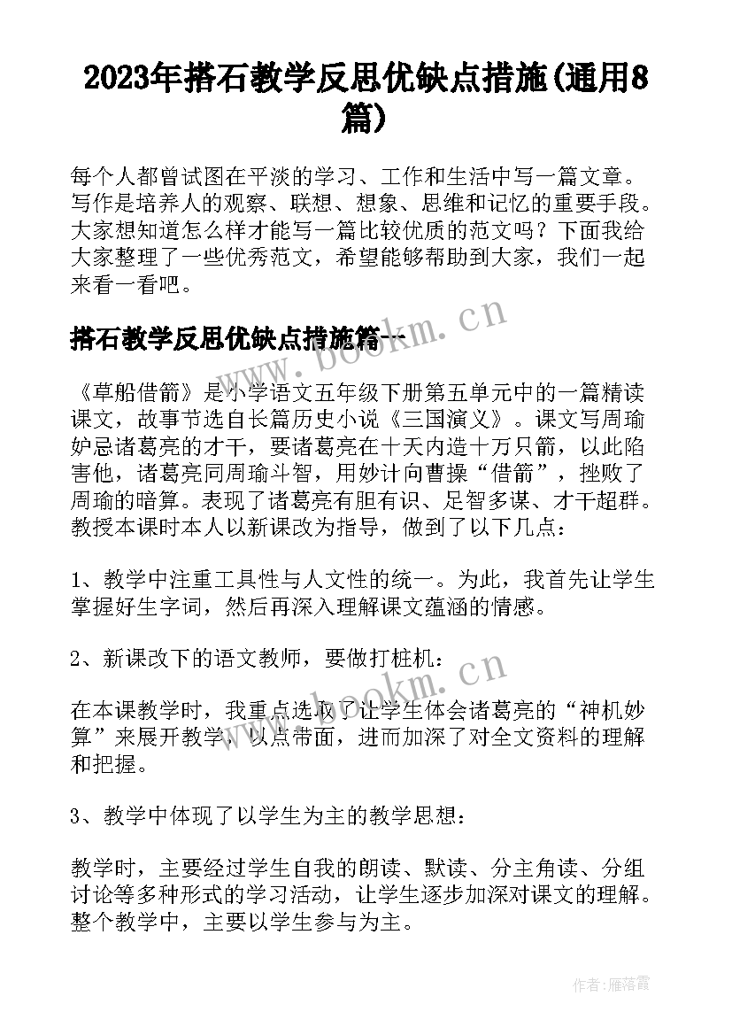 2023年搭石教学反思优缺点措施(通用8篇)