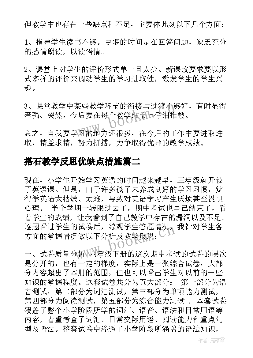 2023年搭石教学反思优缺点措施(通用8篇)