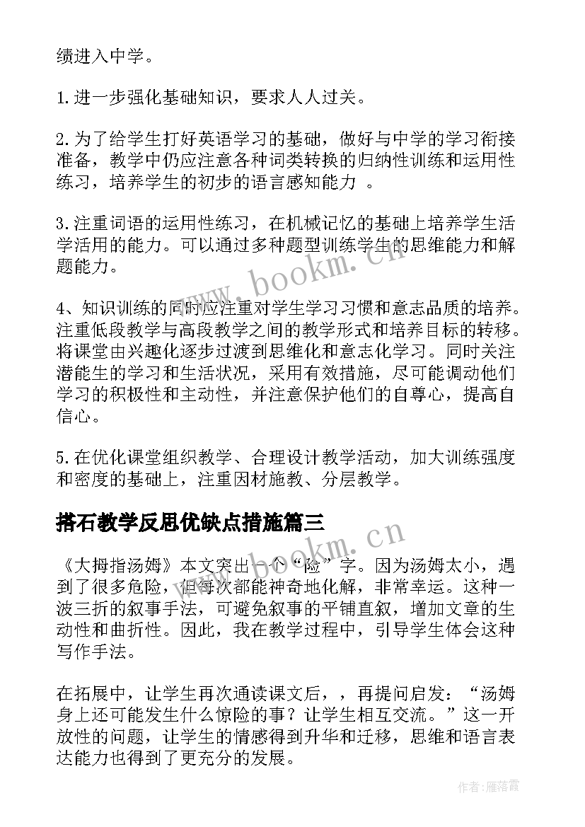 2023年搭石教学反思优缺点措施(通用8篇)