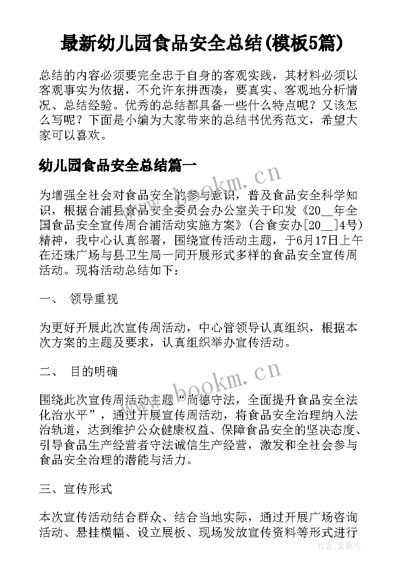 最新幼儿园食品安全总结(模板5篇)