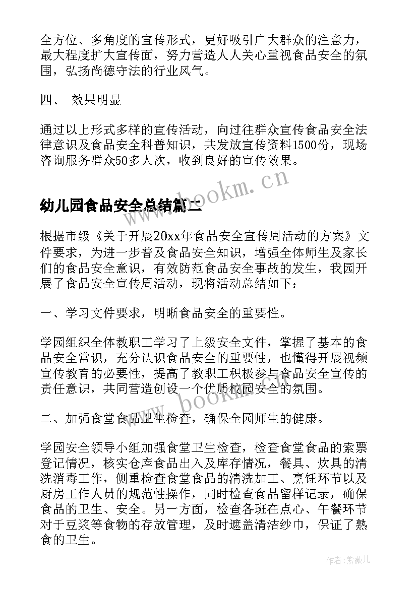 最新幼儿园食品安全总结(模板5篇)